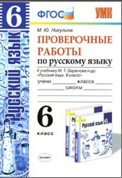 Русский язык, Проверочные работы, 6 класс, Никулина М.Ю., 2015