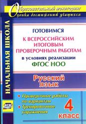 Русский язык, 4 класс, Проверочные работы по вариантам, Тренировочные упражнения, Лободина Н.В., 2017