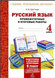 Русский язык, 4 класс, Промежуточные и итоговые работы, Щеглова И.В., 2016