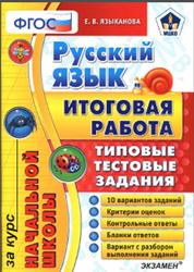 Русский язык, Итоговая работа, Типовые тестовые задания, Языканова Е.В., 2016