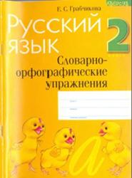 Русский язык, 2 класс, Словарно-орфографические упражнения, Грабчикова Е.С., 2005