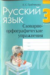 Русский язык, 3 класс, Словарно-орфографические упражнения, Грабчикова Е.С., 2005