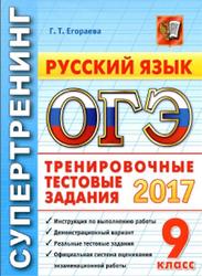 ОГЭ 2017, Русский язык, 9 класс, Тренировочные тестовые задания, Егораева Г.Т.