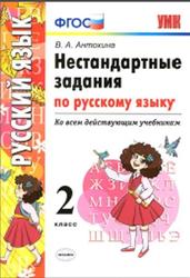 Нестандартные задания по русскому языку, 2 класс, Антохина В.А., 2017