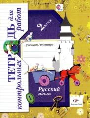 Русский язык, 2 класс, тетрадь для контрольных работ, Романова В.Ю., Петленко Л.В., 2012