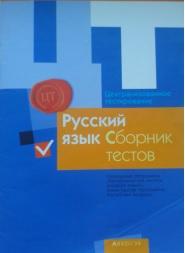 Русский язык, сборник тестов, 2016