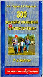 300 заданий и упражнений по русскому языку, 1-2 классы, Узорова О.В., 2002