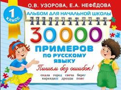 30 000 примеров по русскому языку, Узорова О.В., Нефёдова Е.А., 2016