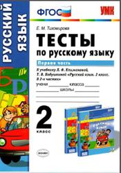Тесты по русскому языку, 2 класс, Часть 1, Тихомирова Е.М., 2015