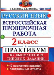 ВПР, Русский язык, 2 класс, Практикум, Волкова Е.В., Птухина А.В., 2017