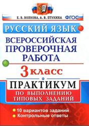 ВПР, Русский язык, 3 класс, Практикум, Волкова Е.В., Птухина А.В., 2017