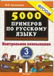5000 примеров по русскому языку, 3 класс, Контрольное списывание, Кузнецова М.И., 2014
