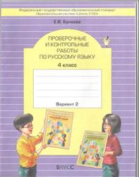 Проверочные и контрольные работы по русскому языку, 4 класс, Вариант 2, Бунеева Е.В., 2012