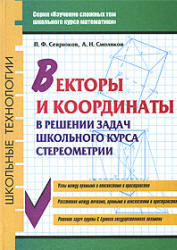 Векторы и координаты в решении задач школьного курса стереометрии, Севрюков П.Ф., Смоляков А.Н., 2008