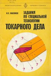 Задания по специальной технологии токарного дела, Максимов И.П., 1980