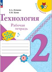 Технология, 2 класс, Рабочая тетрадь Лутцева Е.А., Зуева Т.П., 2023