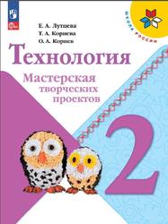 Технология, 2 класс, Мастерская творческих проектов, Лутцева Е.А., Корнева Т.А., Корнев О.А., 2018