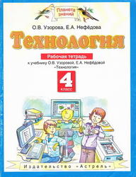 Технология, 4 класс, Рабочая тетрадь, Узорова О.В., Нефедова Е.А., 2012