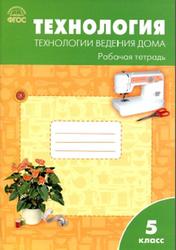 Технология, 5 класс, Технологии ведения дома, Рабочая тетрадь, Логвинова О.Н., 2016