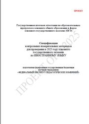 ОГЭ 2025, Иностранный язык, 9 класс, Спецификация, Проект