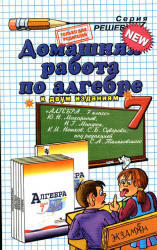 ГДЗ по алгебре, 7 класс, Белова А.А., 2010, к учебнику по алгебре за 7 класс, Макарычев Ю.Н.