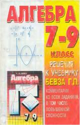 ГДЗ по алгебре, 7-9 классы, Зельберт М.И., 2000, к учебнику по алгебре за 7-9 классы, Бевз Г.П.
