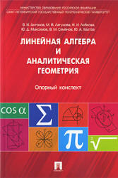 Линейная алгебра и аналитическая геометрия, Ответы на вопросы, Антонов В.И., Лугунова М.В., 2011