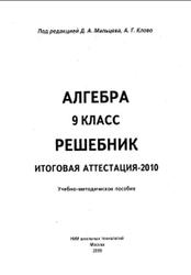 Алгебра, 9 класс, Решебник, Итоговая аттестация-2010, Мальцев Д.А., Клово А.Г., 2009