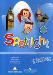 Английский язык, 1 класс, Spotlight Starter, Английский в фокусе, Книга для учителя, 2007