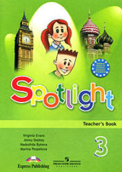 Английский язык, 3 класс, Spotlight, Английский в фокусе, Книга для учителя, Быкова Н.И., 2008
