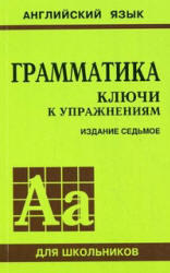 Английский язык, Грамматика, Ключи к упражнениям, Голицынский Ю.Б., Голицынская Н.А., 2011
