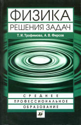 Физика, Решения задач, Трофимова Т.И., Фирсов А.В., 2008