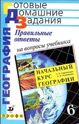 Начальный курс географии, 6 класс, Правильные ответы на вопросы учебника, Сиротин В.И., 2005