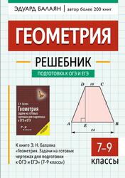 Геометрия, Решебник, к книге задачи на готовых чертежах для подготовки к ОГЭ и ЕГЭ, 7-9 классы, Балаян Э.Н., 2026