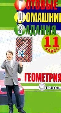 Готовые домашние задания по геометрии - 11 класс - Атанасян Л.С.