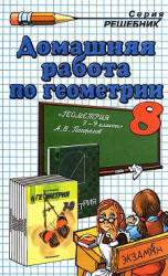 Домашняя работа по геометрии, 8 класс, Морозов А.В., 2008, к учебнику по геометрии за 7-9 класс, Погорелов А.В., 2007
