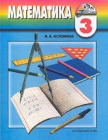 Готовые домашние задания по математике - 3 класс - К учебнику Математика - 3 класс - Истомина Н.Б.