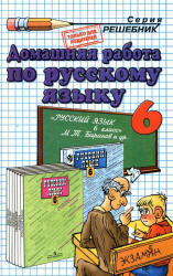 ГДЗ по русскому языку. 6 класс. К учебнику по русскому языку за 6 класс. Баранов М.Т. 2000