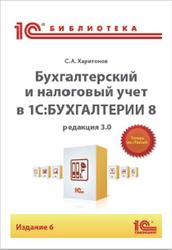 Бухгалтерский и налоговый учет в 1С:Бухгалтерии 8, Редакция 3.0, Харитонов С.А., 2014