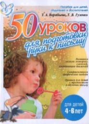 50 уроков для подготвки руки к письму, для детей 4-6 лет, Воробьева Т.А., Гузенко Т.В.