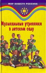 Музыкальные утренники в детском саду, Рылькова А.Н., Амбарцумова В.В., 2004