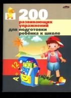 200 развивающих упражнений для подготовки ребёнка к школе, Житко И.В., Ярмолинская М.М., 2013