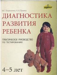 Диагностика развития ребенка борисенко 4 5 лет thumbnail