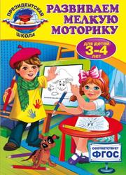 Развиваем мелкую моторику, Для детей 3-4 лет, Пономарева А.В., 2016