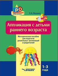Аппликация с детьми раннего возраста, 1-3 года, Янушко Е.А., 2019