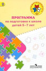 Преемственность, Программа по подготовке к школе детей 5-7 лет, Федосова Н.А., 2016