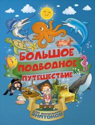 Большое подводное путешествие, Барановская И.Г., Третьякова А.И., 2017