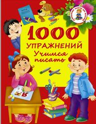 1000 упражнений, Учимся писать, Дмитриева В.Г., 2016