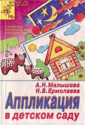 Аппликация, Малышева А.Н., Ермолаева Н.В., 2002