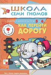 Школа семи гномов, Как перейти дорогу, Развитие и обучение детей от 5 до 6 лет